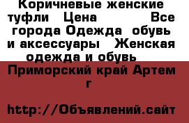 Коричневые женские туфли › Цена ­ 3 000 - Все города Одежда, обувь и аксессуары » Женская одежда и обувь   . Приморский край,Артем г.